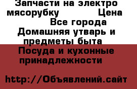 Запчасти на электро мясорубку kenwood › Цена ­ 450 - Все города Домашняя утварь и предметы быта » Посуда и кухонные принадлежности   